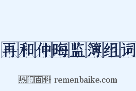 再和仲晦监簿组词是什么意思的图片